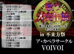 No.214 岩手県立大学大学祭 不来方祭 VOIVOIライブ「歌う大奏作旋 ～鳴り止まないメロディーがそこにはある～」