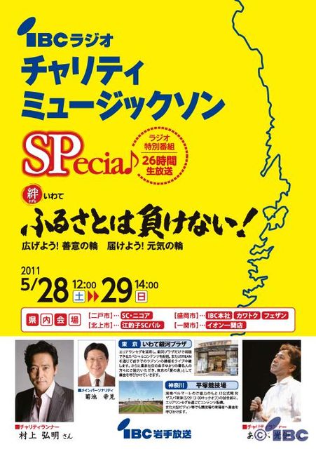 No.240 IBCラジオ・チャリティ・ミュージックソンSP ｢絆いわて～ふるさとは負けない｣